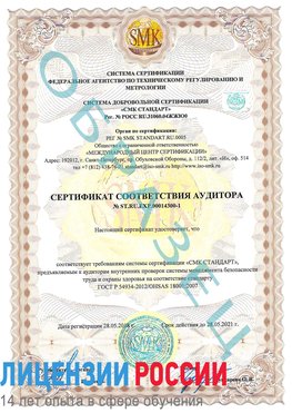 Образец сертификата соответствия аудитора №ST.RU.EXP.00014300-1 Нальчик Сертификат OHSAS 18001